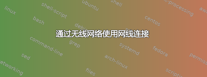 通过无线网络使用网线连接