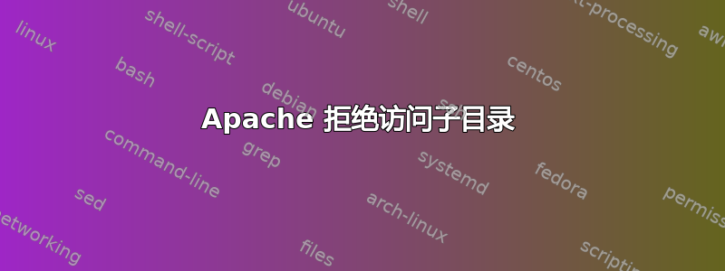 Apache 拒绝访问子目录