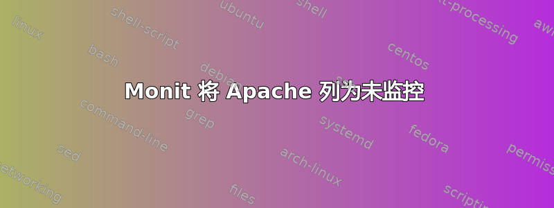 Monit 将 Apache 列为未监控