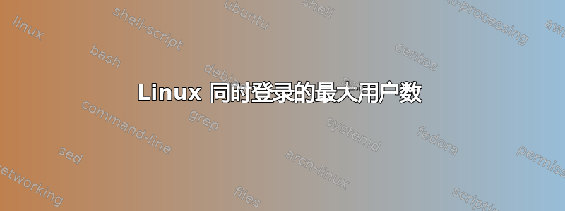 Linux 同时登录的最大用户数