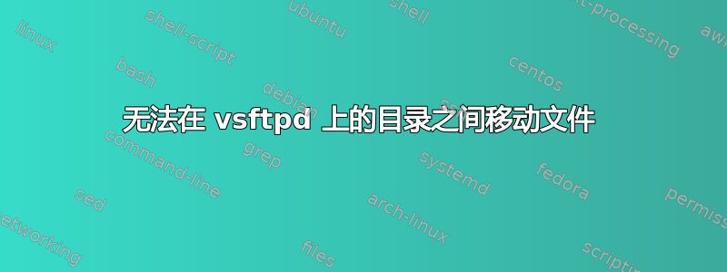 无法在 vsftpd 上的目录之间移动文件