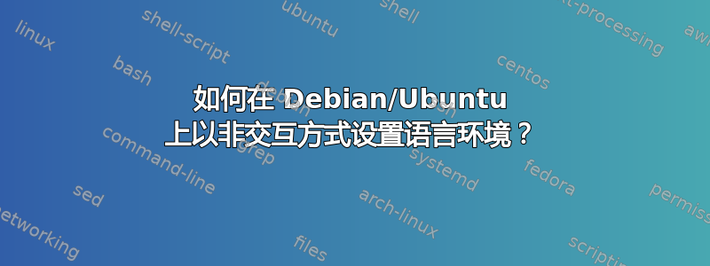 如何在 Debian/Ubuntu 上以非交互方式设置语言环境？