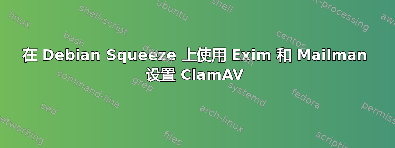 在 Debian Squeeze 上使用 Exim 和 Mailman 设置 ClamAV