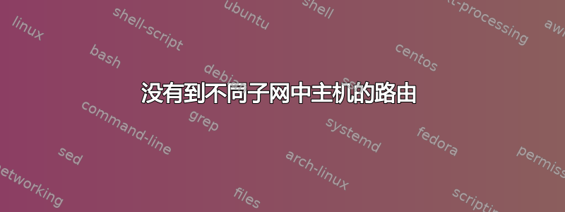 没有到不同子网中主机的路由