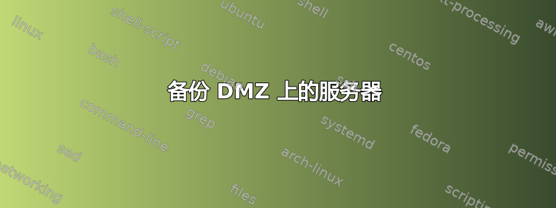 备份 DMZ 上的服务器