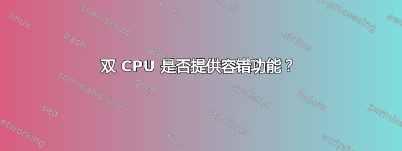 双 CPU 是否提供容错功能？