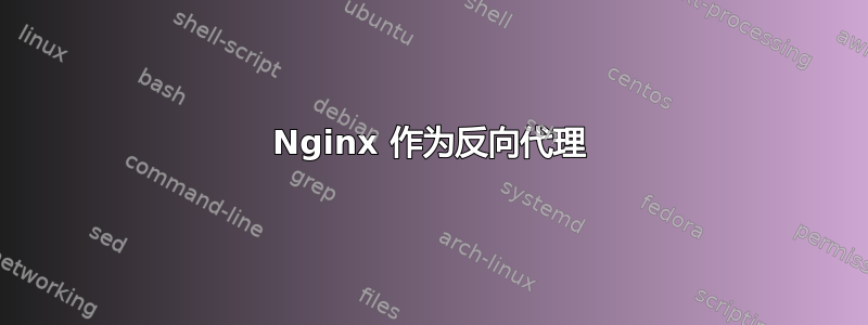 Nginx 作为反向代理