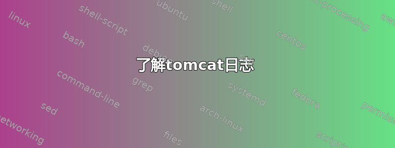 了解tomcat日志