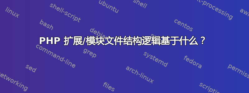 PHP 扩展/模块文件结构逻辑基于什么？