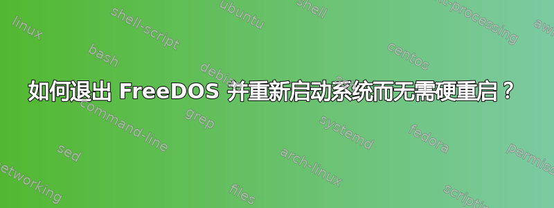 如何退出 FreeDOS 并重新启动系统而无需硬重启？