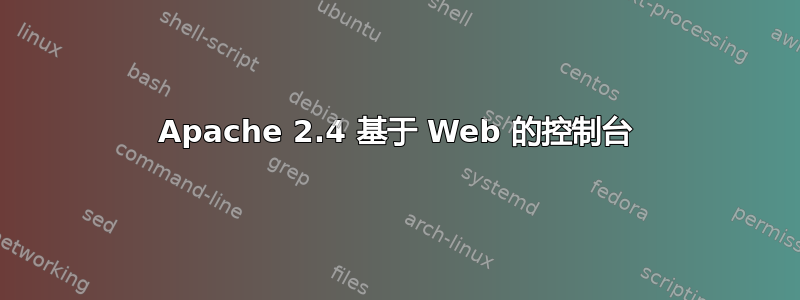 Apache 2.4 基于 Web 的控制台