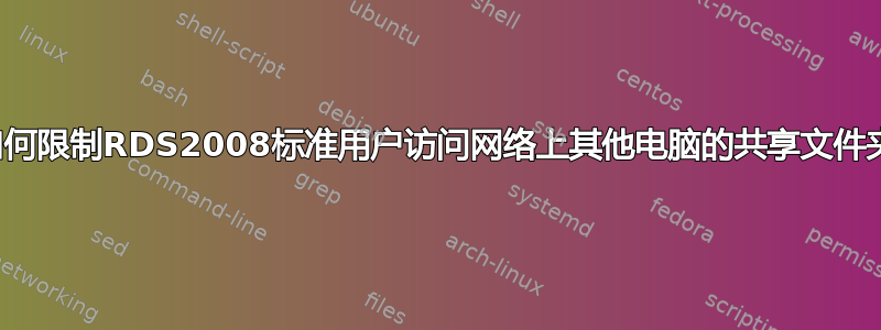 如何限制RDS2008标准用户访问网络上其他电脑的共享文件夹