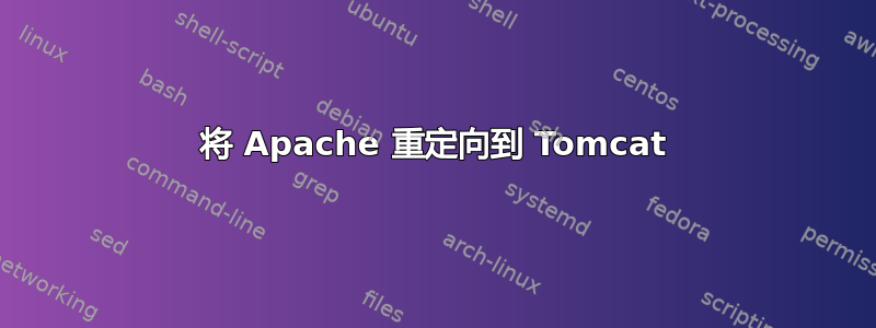 将 Apache 重定向到 Tomcat