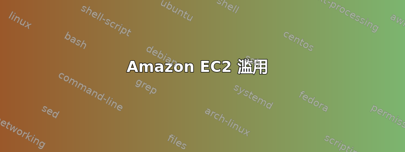 Amazon EC2 滥用 