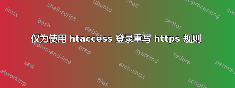 仅为使用 htaccess 登录重写 https 规则