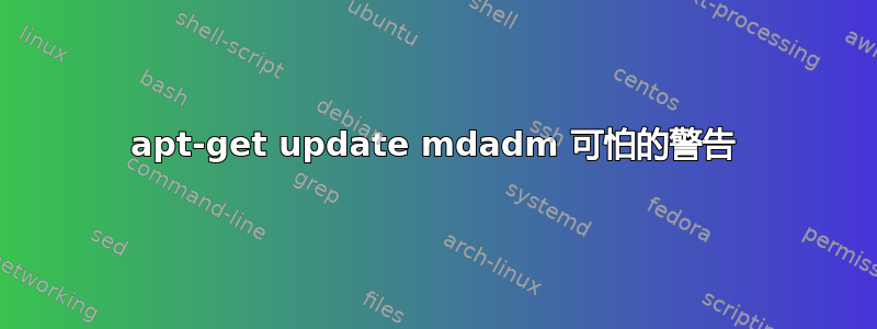 apt-get update mdadm 可怕的警告