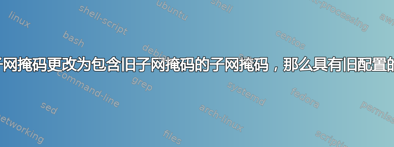 如果我将路由器的子网掩码更改为包含旧子网掩码的子网掩码，那么具有旧配置的主机还能工作吗？