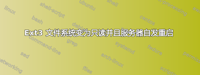 Ext3 文件系统变为只读并且服务器自发重启