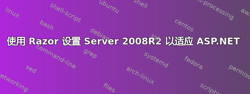 使用 Razor 设置 Server 2008R2 以适应 ASP.NET