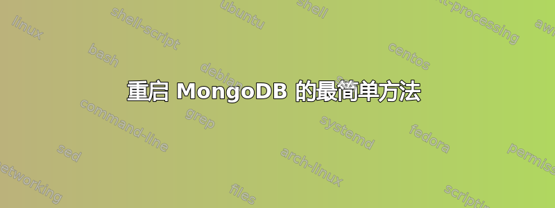 重启 MongoDB 的最简单方法