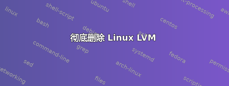 彻底删除 Linux LVM