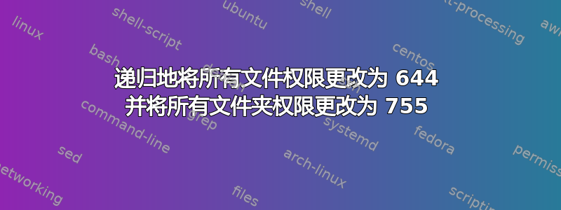 递归地将所有文件权限更改为 644 并将所有文件夹权限更改为 755