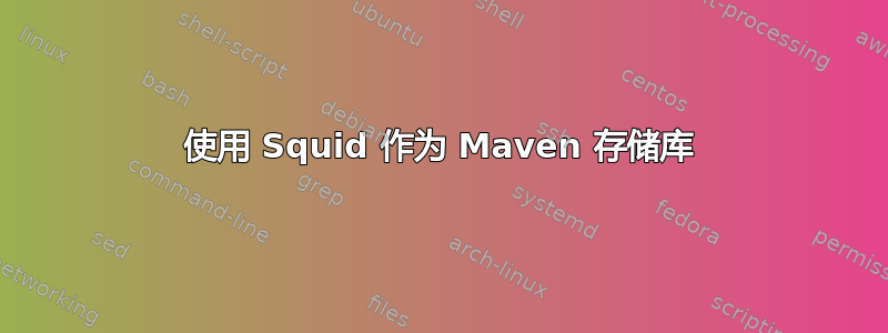 使用 Squid 作为 Maven 存储库