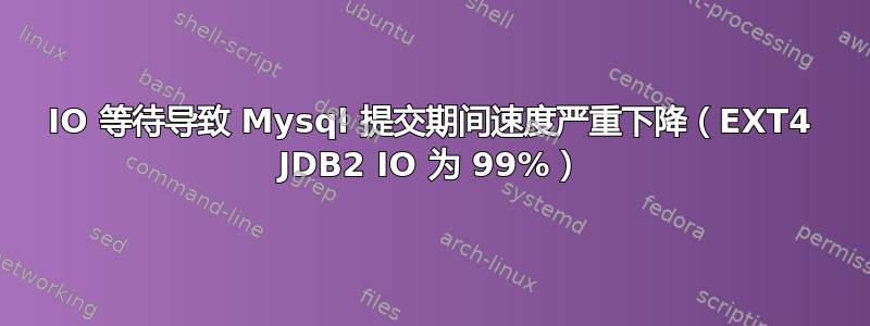 IO 等待导致 Mysql 提交期间速度严重下降（EXT4 JDB2 IO 为 99%）