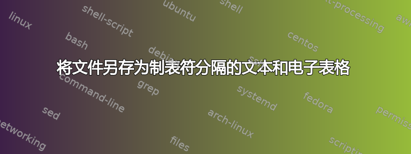 将文件另存为制表符分隔的文本和电子表格