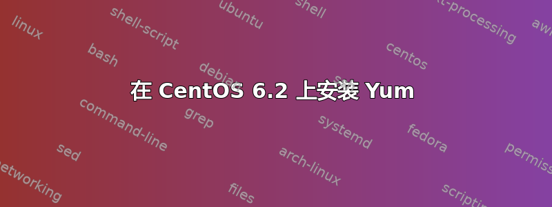 在 CentOS 6.2 上安装 Yum