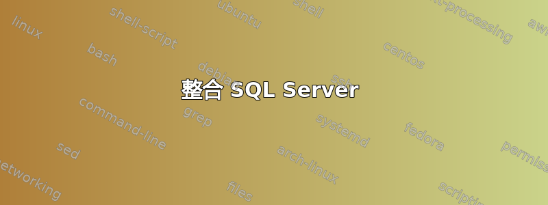 整合 SQL Server