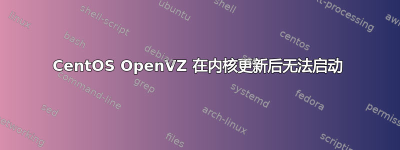 CentOS OpenVZ 在内核更新后无法启动