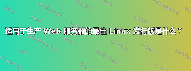 适用于生产 Web 服务器的最佳 Linux 发行版是什么？