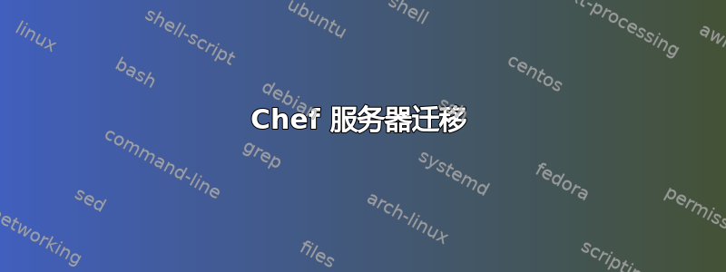 Chef 服务器迁移