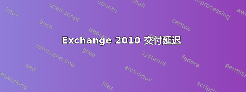 Exchange 2010 交付延迟