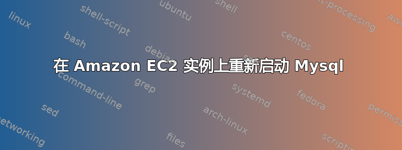 在 Amazon EC2 实例上重新启动 Mysql