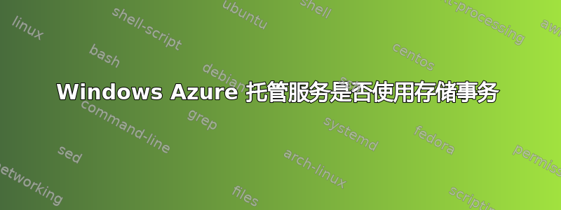 Windows Azure 托管服务是否使用存储事务