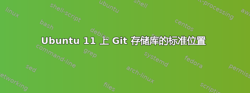 Ubuntu 11 上 Git 存储库的标准位置