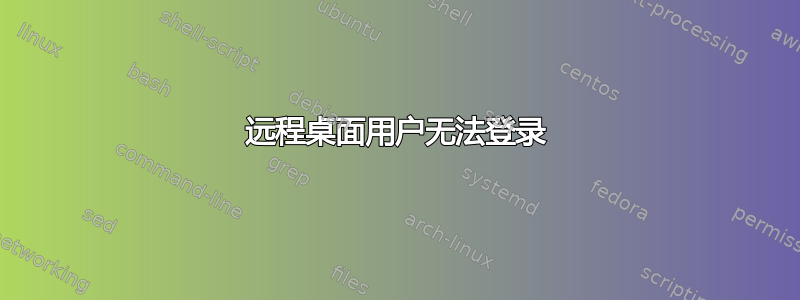 远程桌面用户无法登录