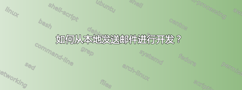 如何从本地发送邮件进行开发？