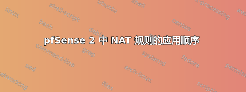 pfSense 2 中 NAT 规则的应用顺序