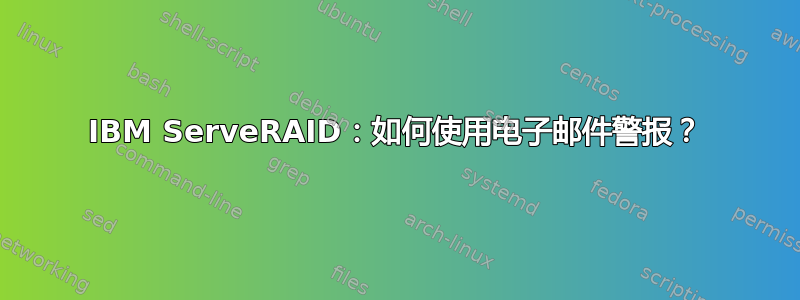 IBM ServeRAID：如何使用电子邮件警报？