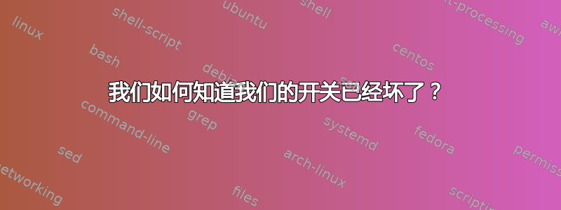 我们如何知道我们的开关已经坏了？