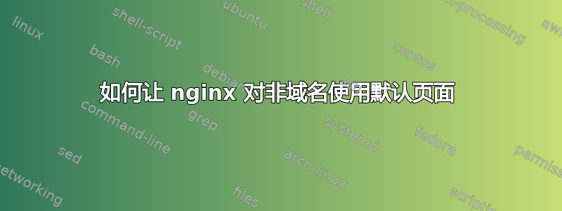 如何让 nginx 对非域名使用默认页面