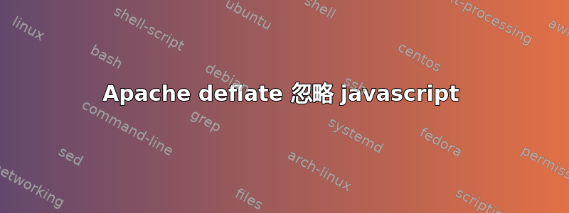 Apache deflate 忽略 javascript