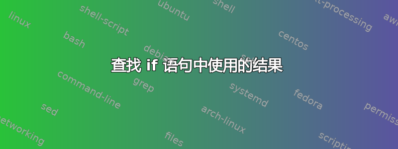 查找 if 语句中使用的结果