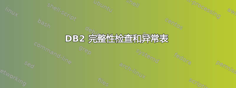 DB2 完整性检查和异常表