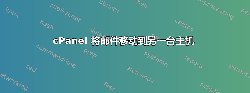 cPanel 将邮件移动到另一台主机