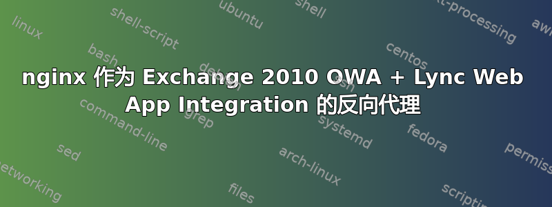 nginx 作为 Exchange 2010 OWA + Lync Web App Integration 的反向代理