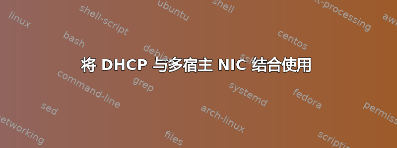 将 DHCP 与多宿主 NIC 结合使用